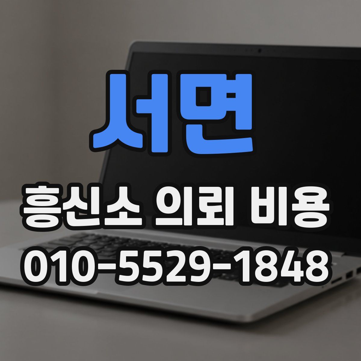 서면 흥신소 의뢰 비용