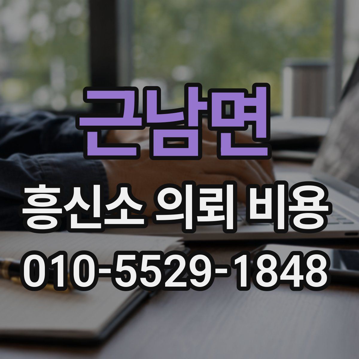 근남면 흥신소 의뢰 비용
