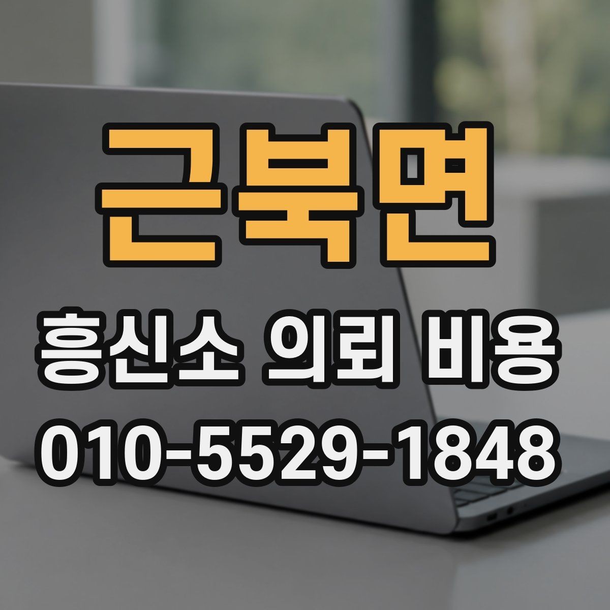 근북면 흥신소 의뢰 비용 안내를 받기 전에 생각할 점