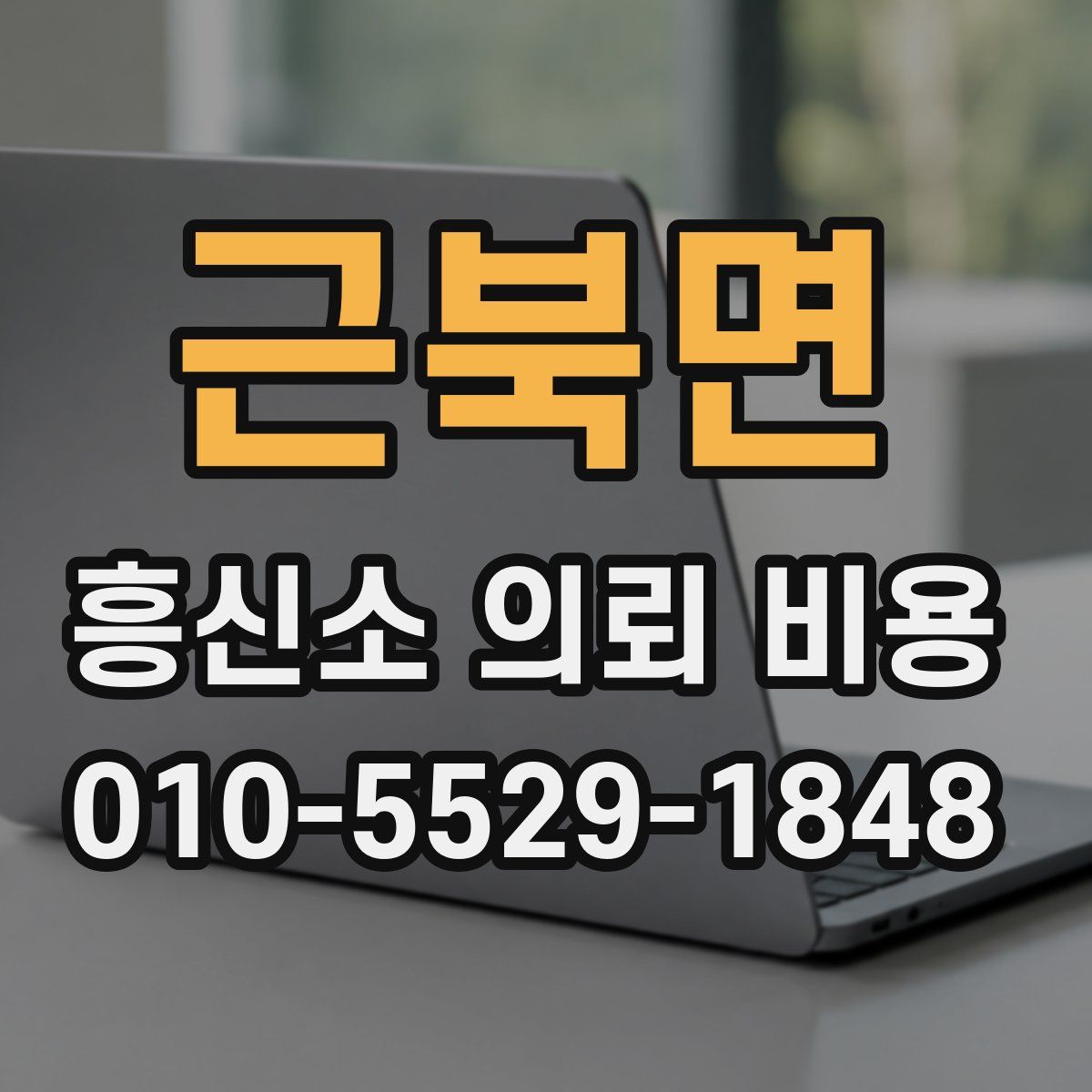 근북면 흥신소 의뢰 비용