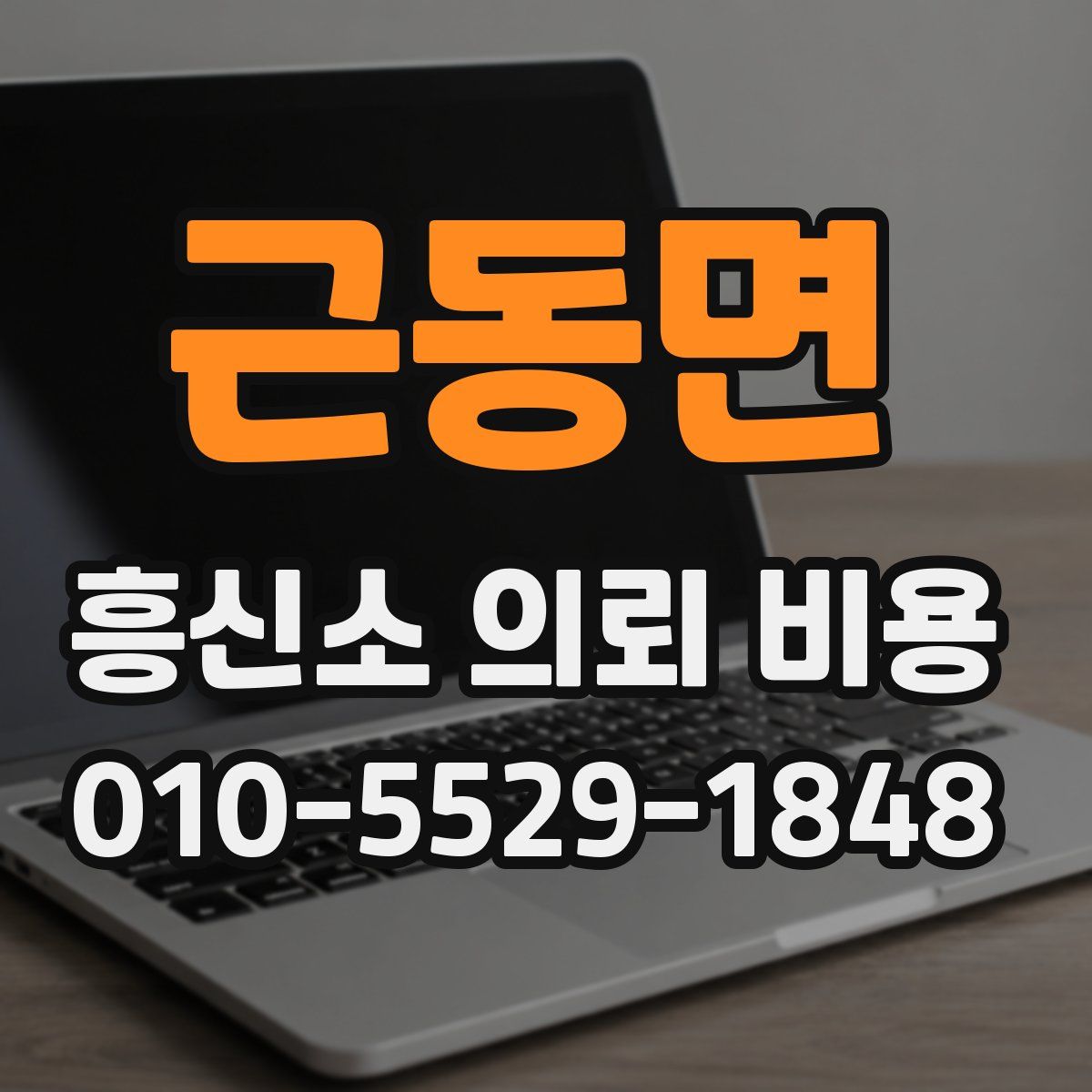 근동면 흥신소 의뢰 비용