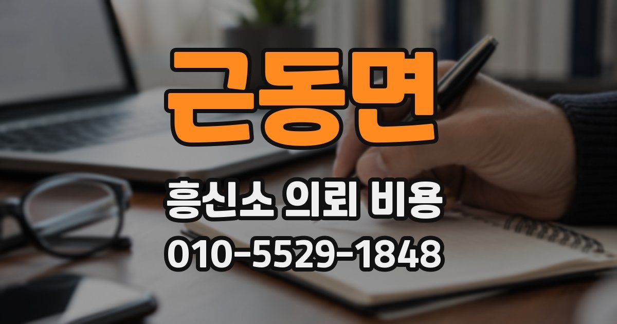 근동면 흥신소 의뢰 비용