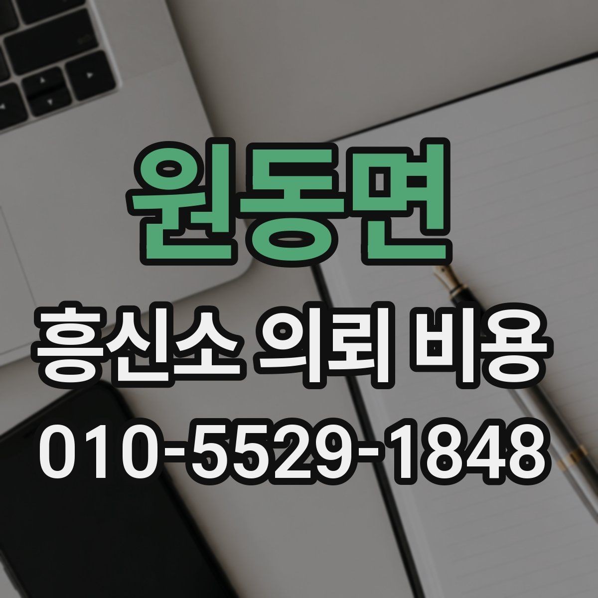원동면 흥신소 의뢰 비용 산정의 흐름과 체크 포인트
