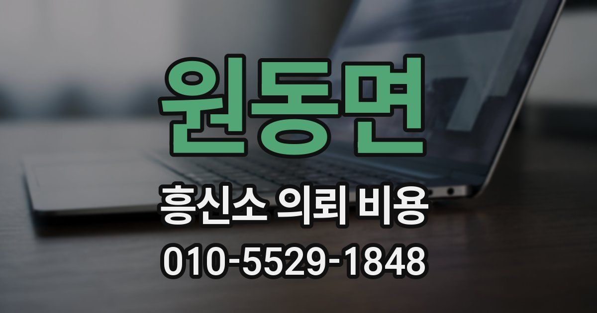원동면 흥신소 의뢰 비용