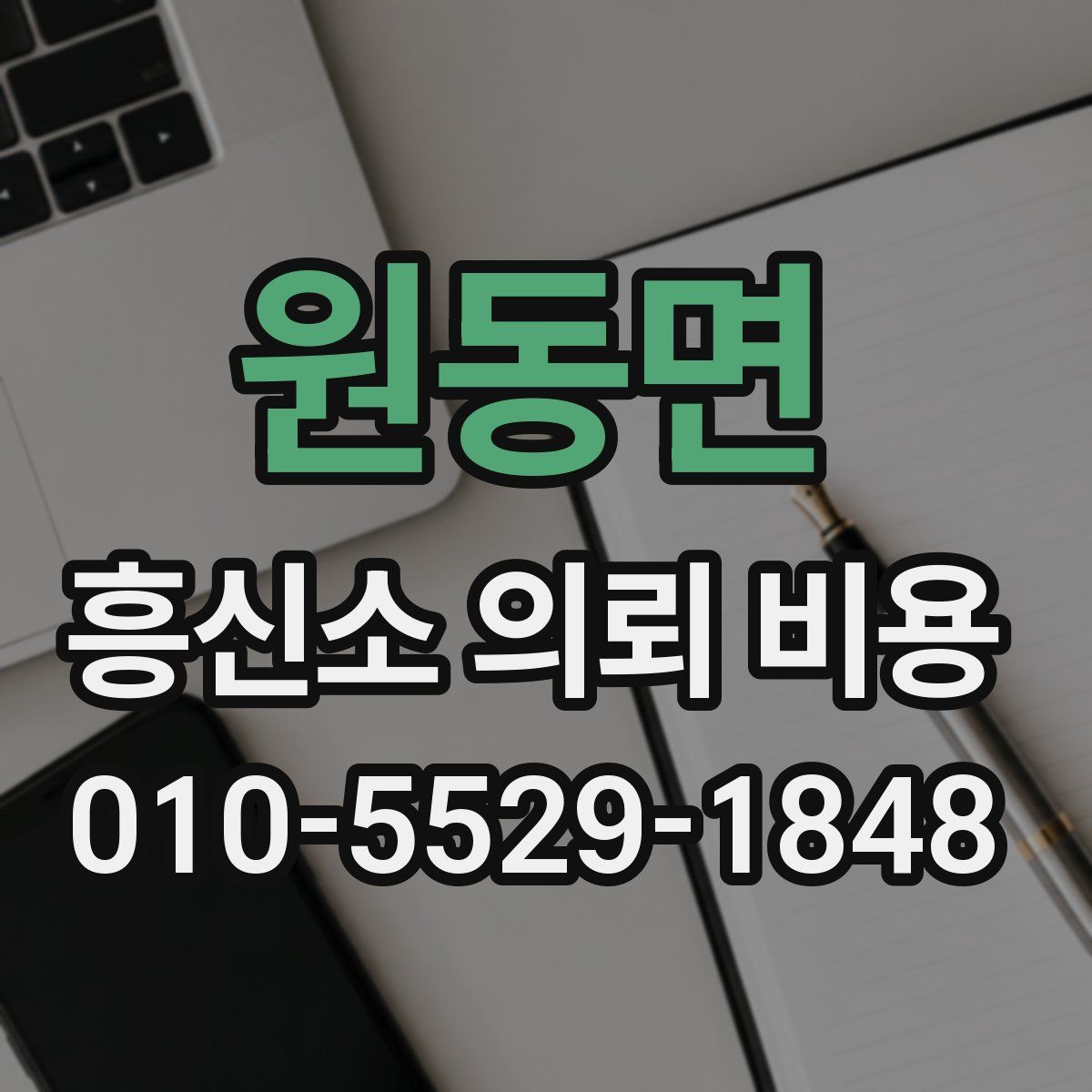 원동면 흥신소 의뢰 비용