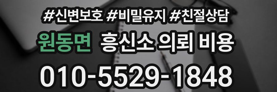 원동면 흥신소 의뢰 비용