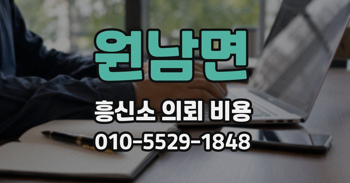 원남면 흥신소 의뢰 비용