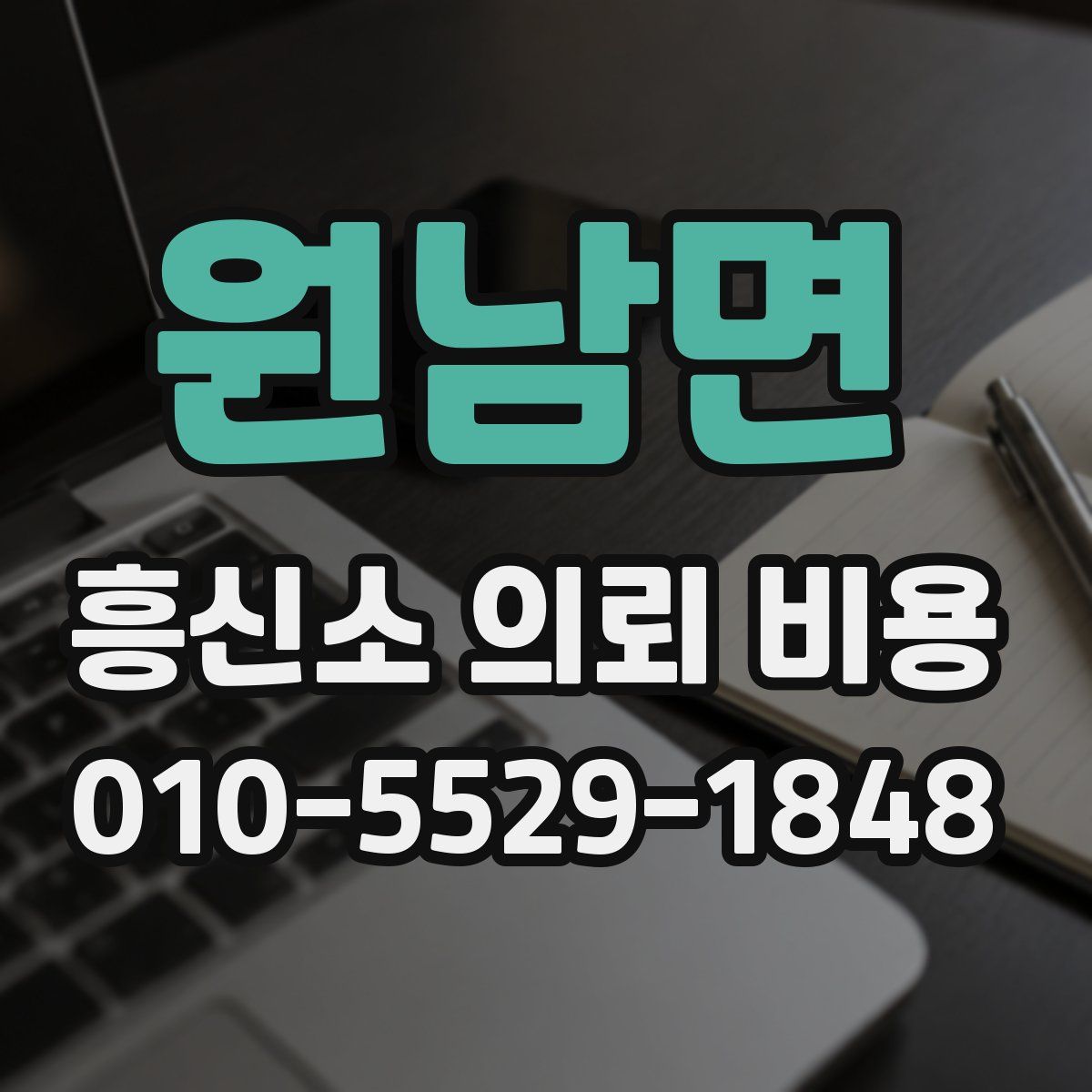 원남면 흥신소 의뢰 비용