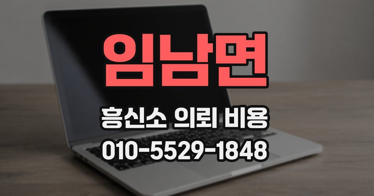 임남면 흥신소 의뢰 비용