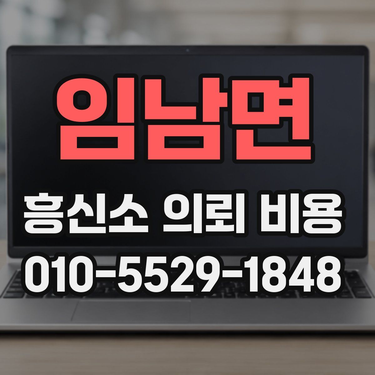 임남면 흥신소 의뢰 비용