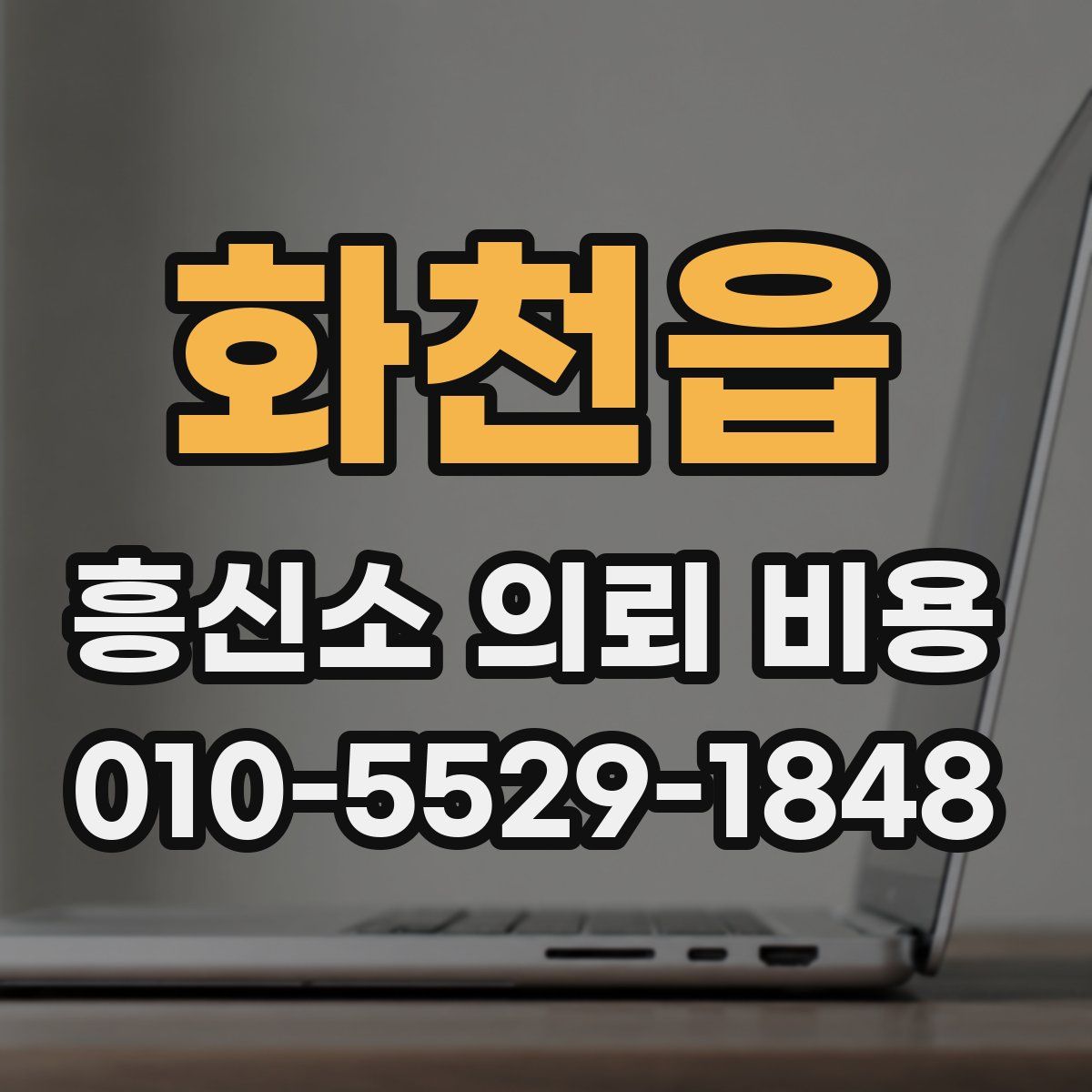 화천읍 흥신소 의뢰 비용