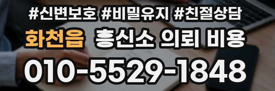 화천읍 흥신소 의뢰 비용