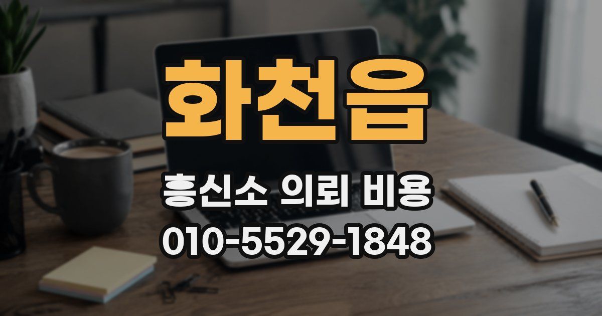 화천읍 흥신소 의뢰 비용
