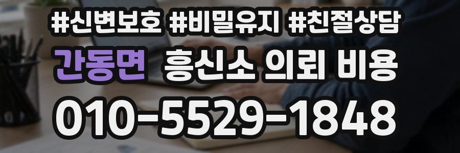 간동면 흥신소 의뢰 비용