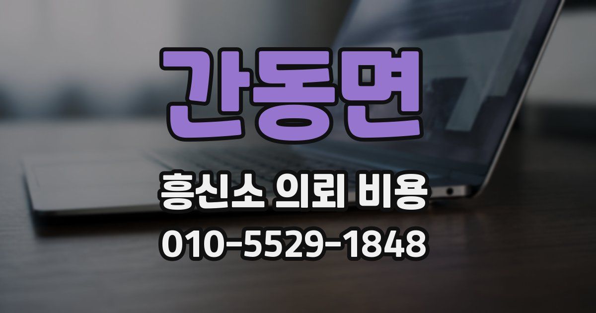 간동면 흥신소 의뢰 비용