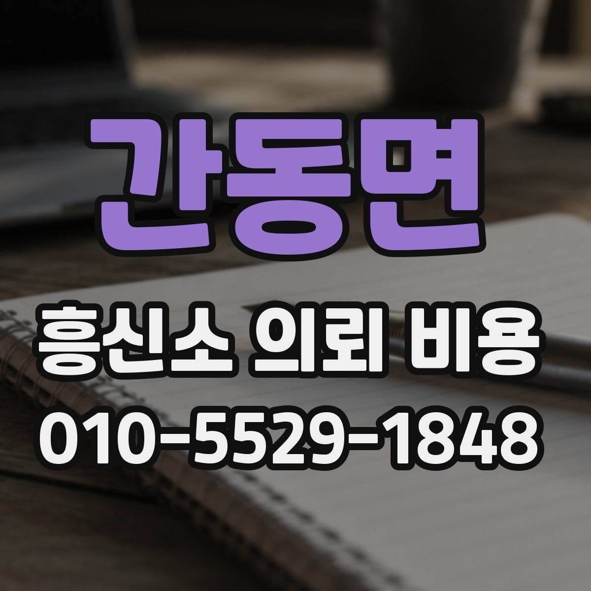 간동면 흥신소 의뢰 비용