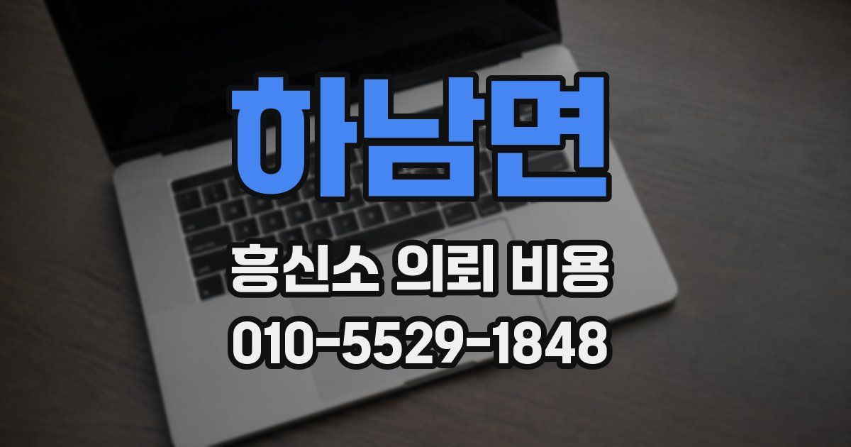 하남면 흥신소 의뢰 비용