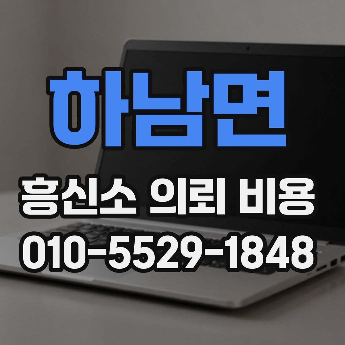 하남면 흥신소 의뢰 비용
