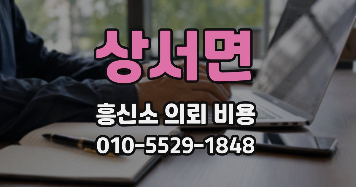 상서면 흥신소 의뢰 비용