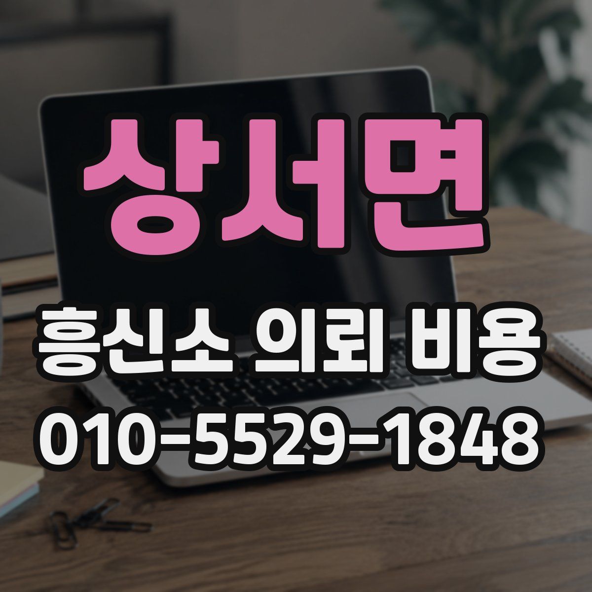 상서면 흥신소 의뢰 비용