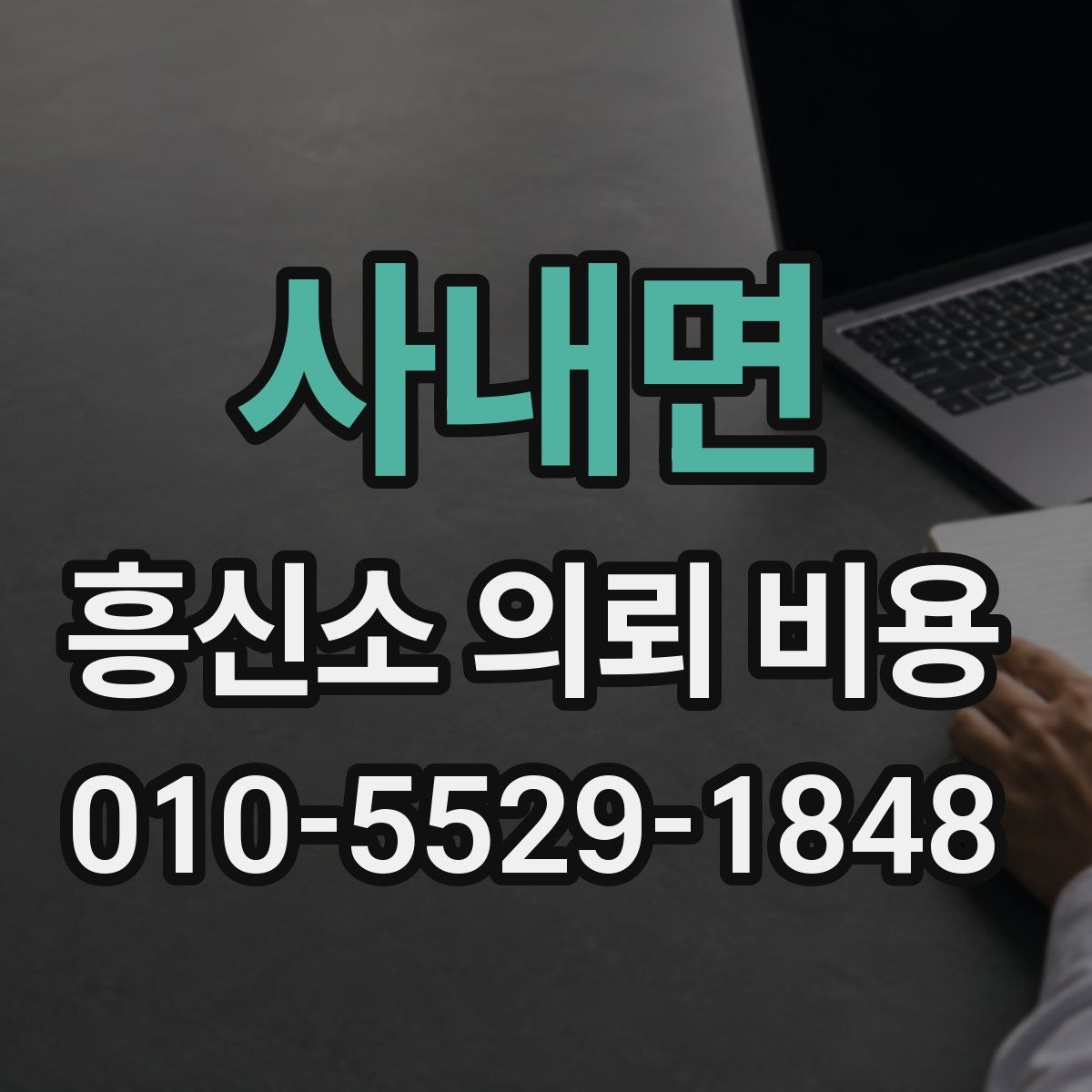 사내면 흥신소 의뢰 비용