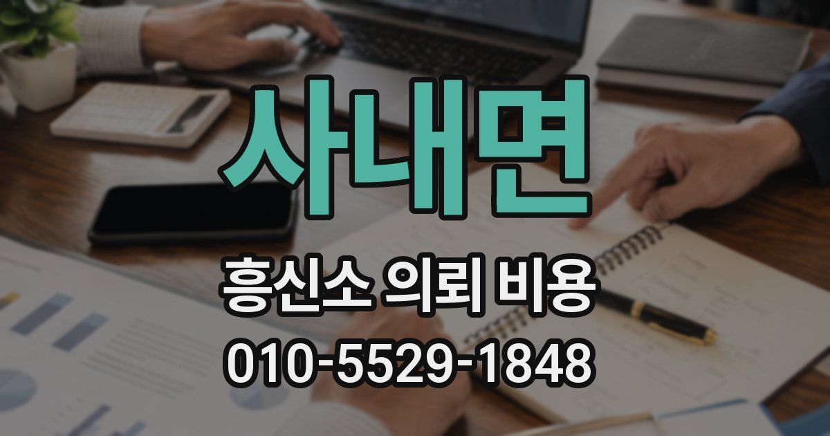 사내면 흥신소 의뢰 비용