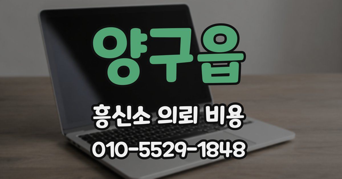 양구읍 흥신소 의뢰 비용