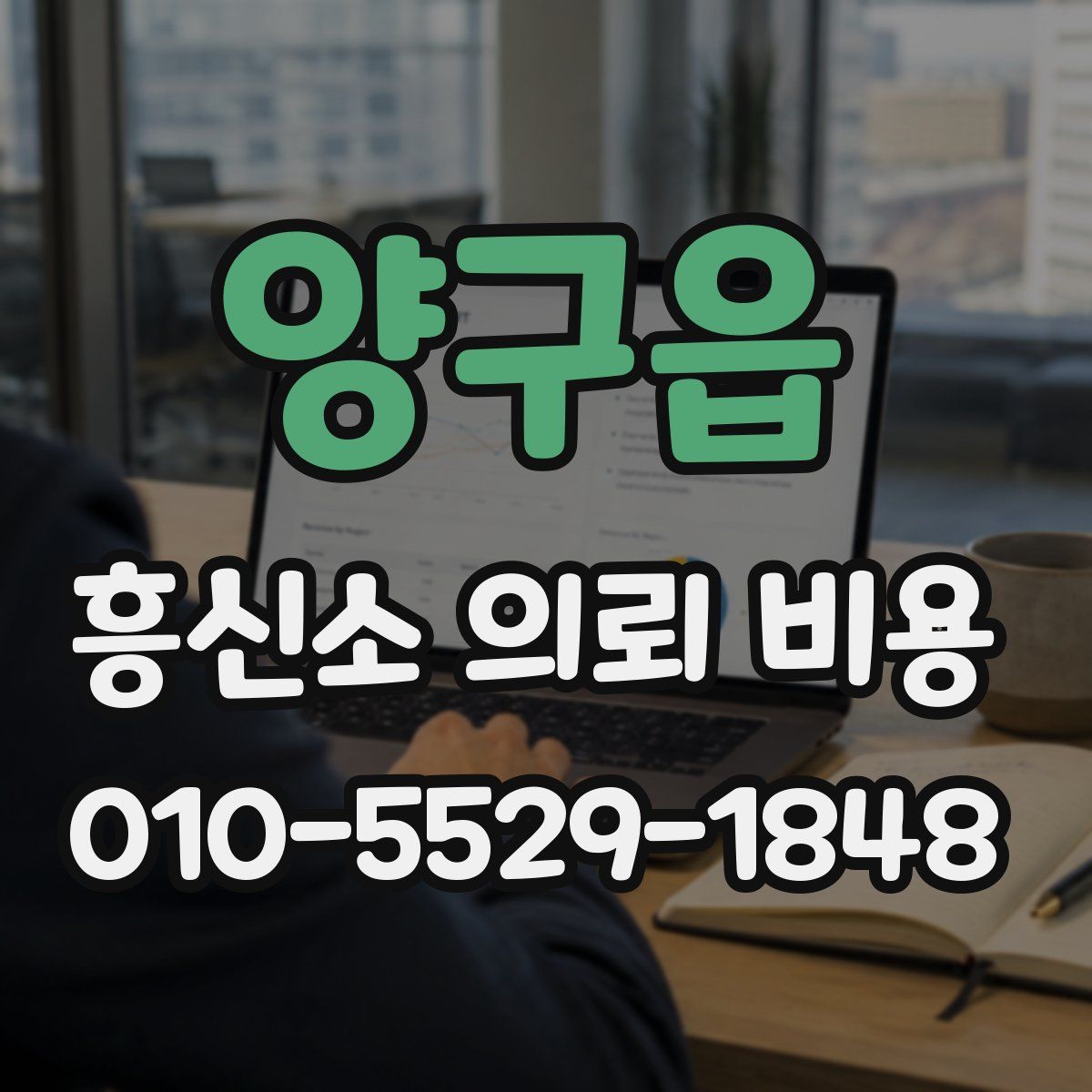양구읍 흥신소 의뢰 비용
