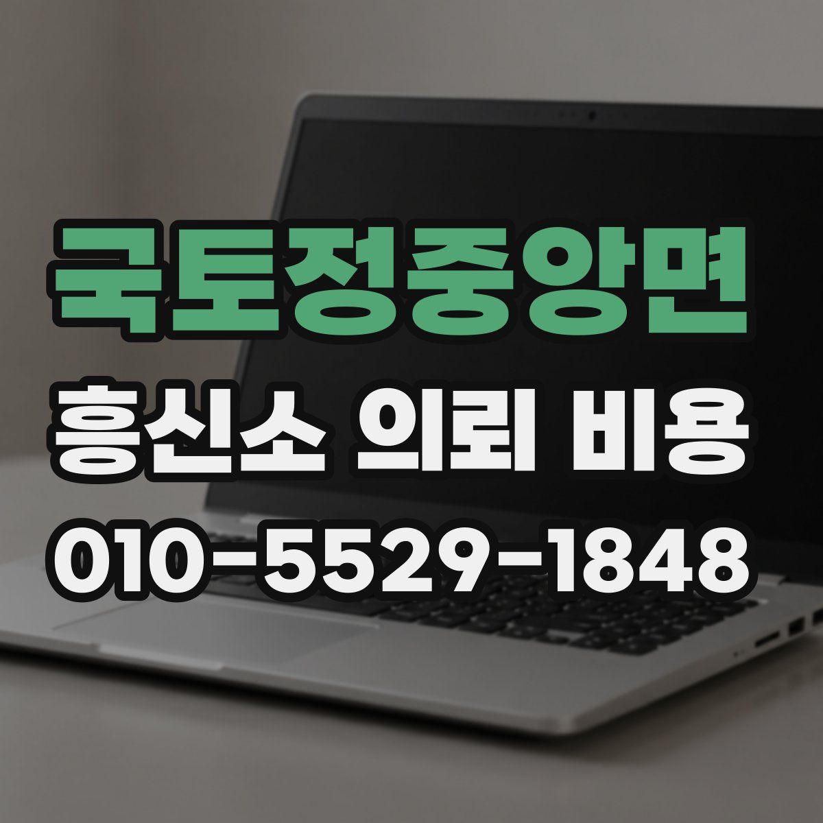 국토정중앙면 흥신소 의뢰 비용