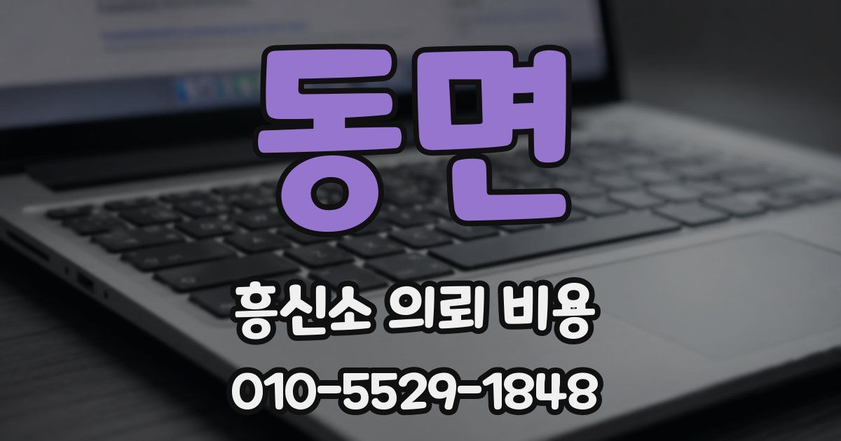 동면 흥신소 의뢰 비용