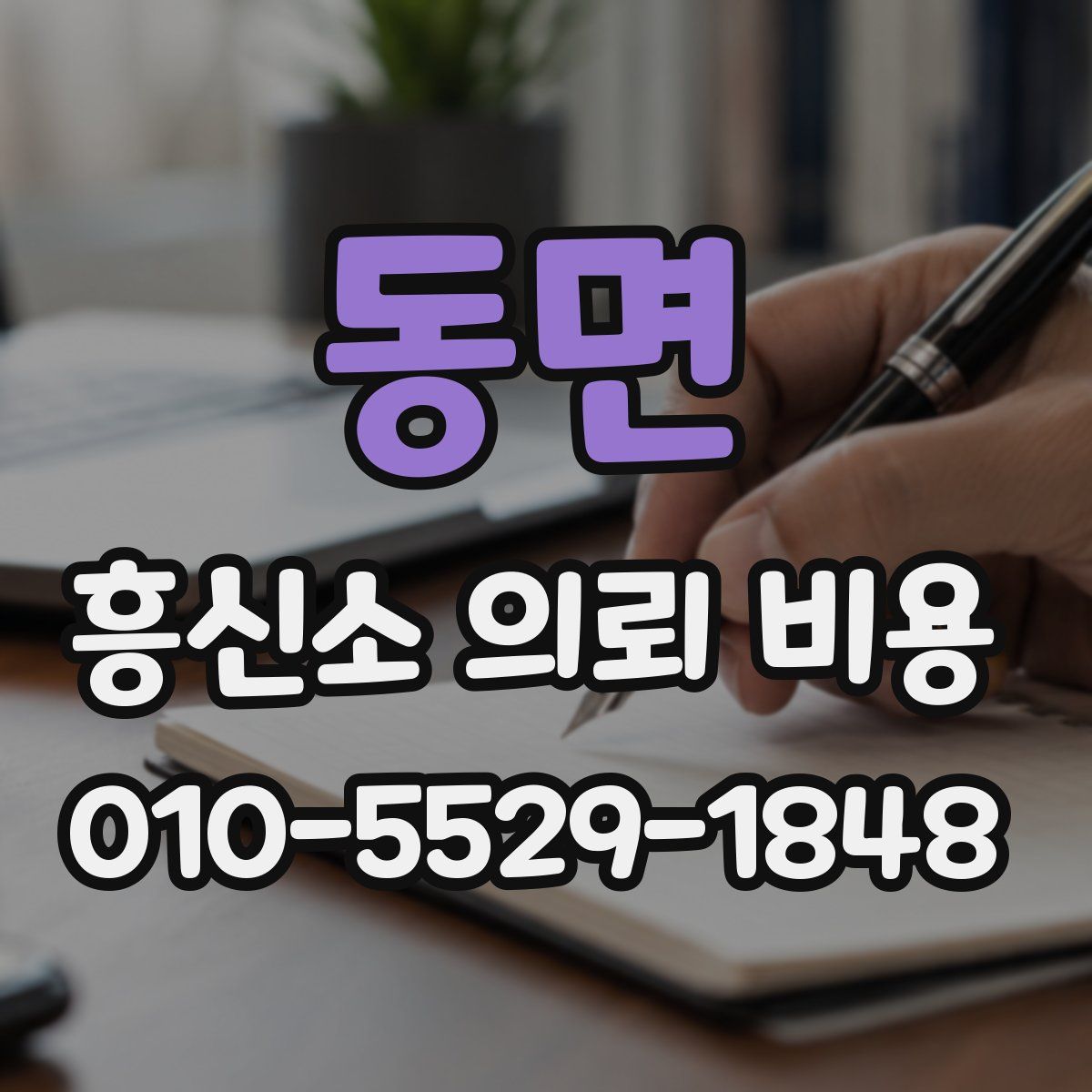 동면 흥신소 의뢰 비용