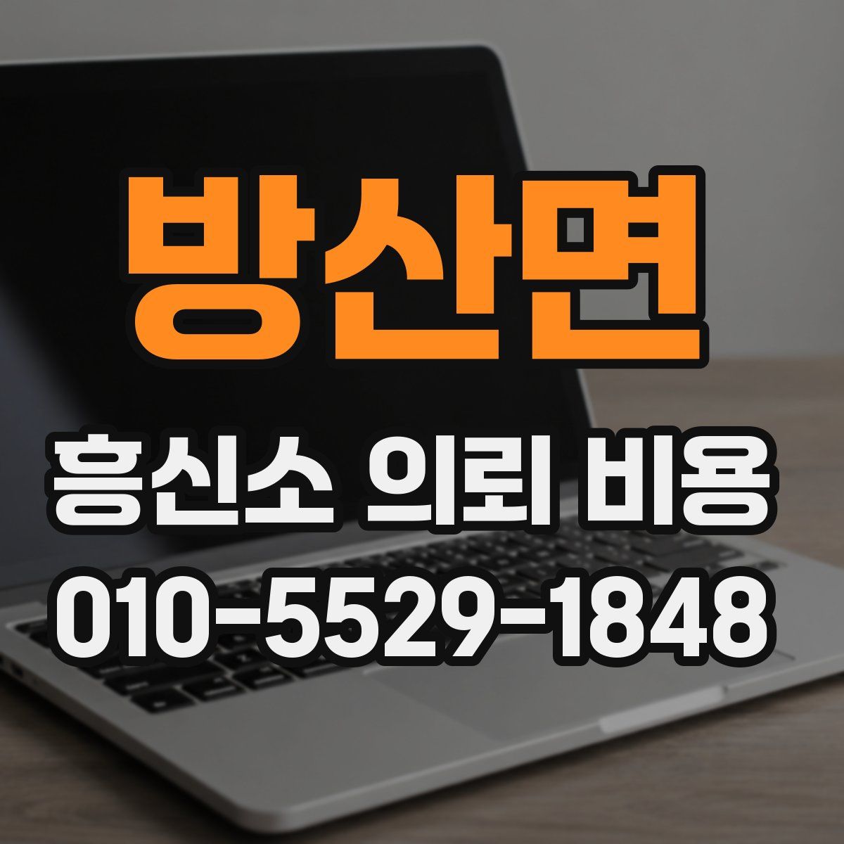 방산면 흥신소 의뢰 비용