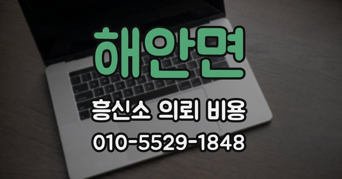해안면 흥신소 의뢰 비용