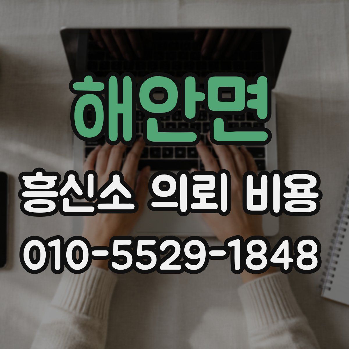 해안면 흥신소 의뢰 비용