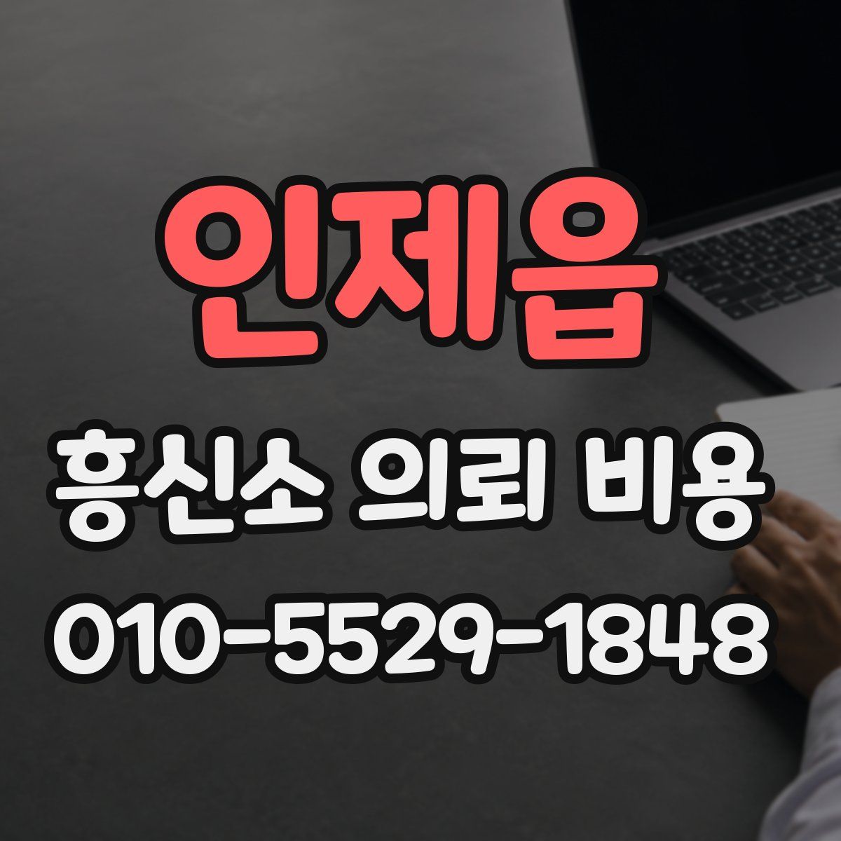인제읍 흥신소 의뢰 비용