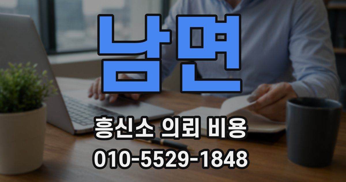 남면 흥신소 의뢰 비용