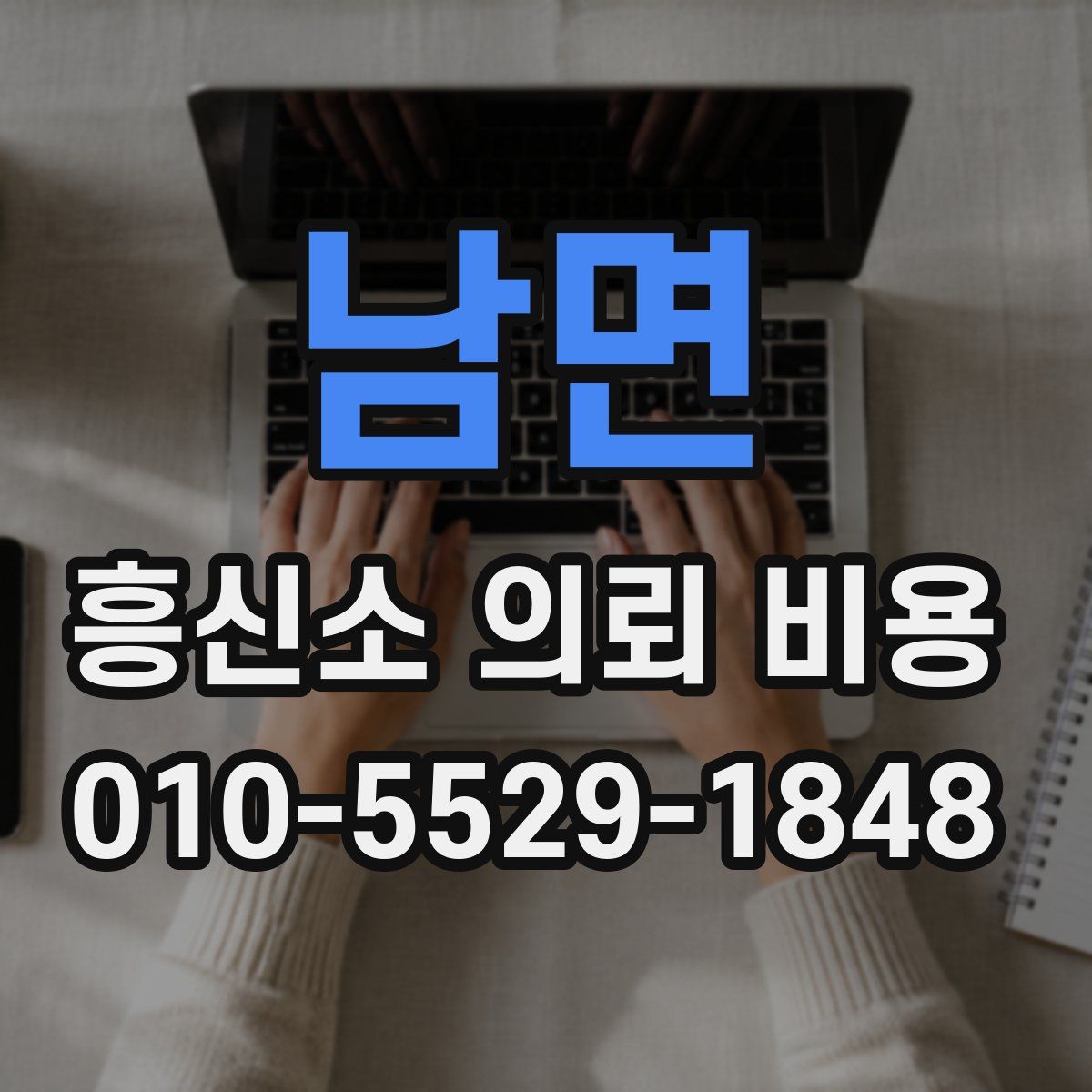 남면 흥신소 의뢰 비용