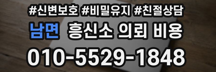 남면 흥신소 의뢰 비용