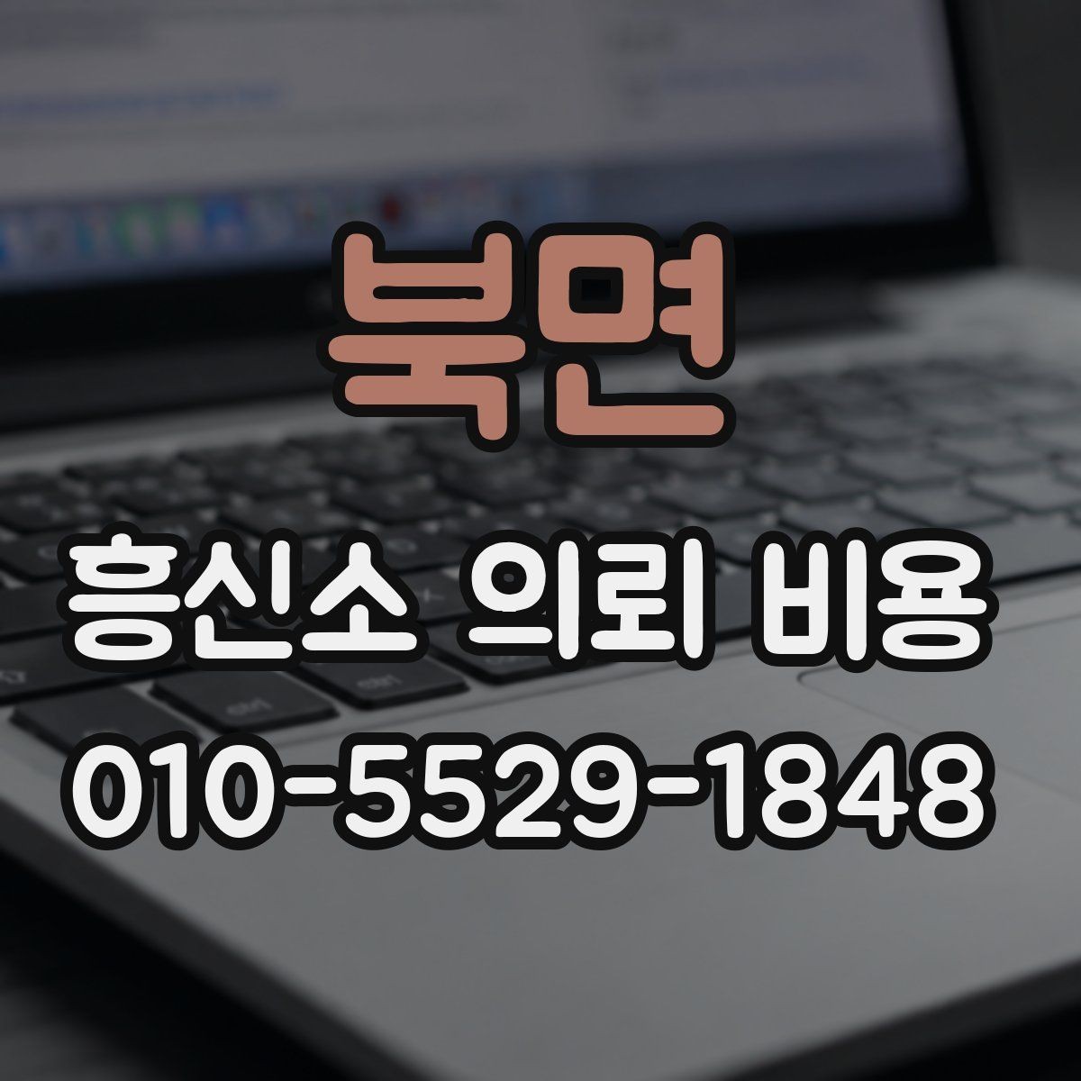 북면 흥신소 의뢰 비용 산정 방식 이해하기