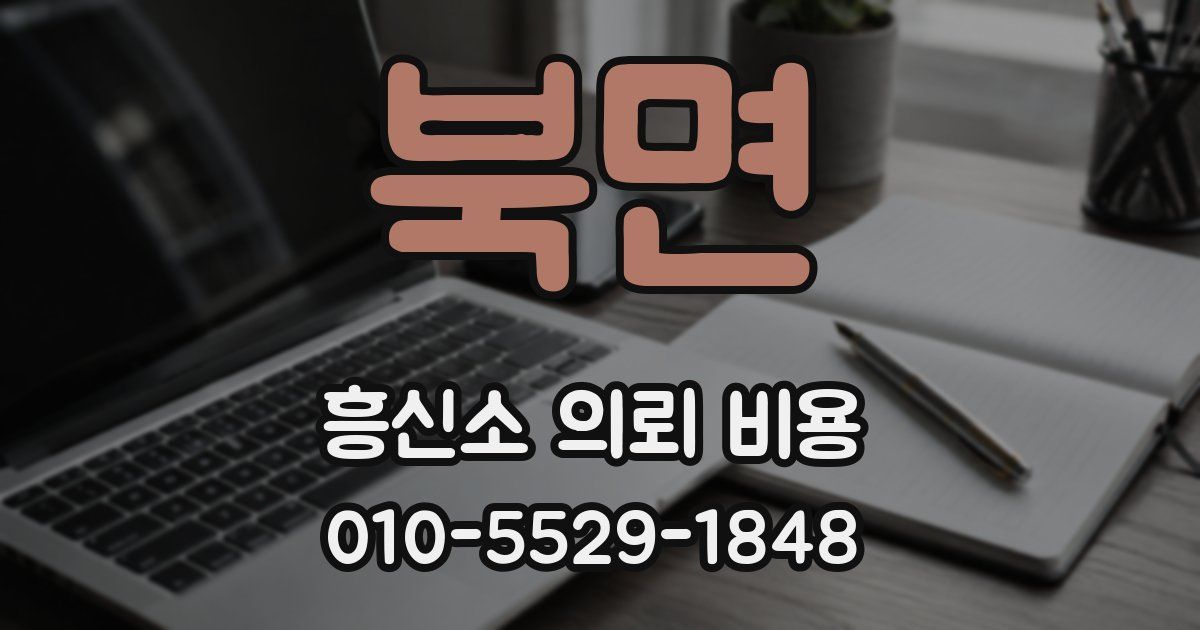 북면 흥신소 의뢰 비용