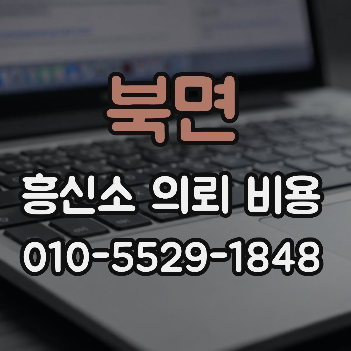 북면 흥신소 의뢰 비용