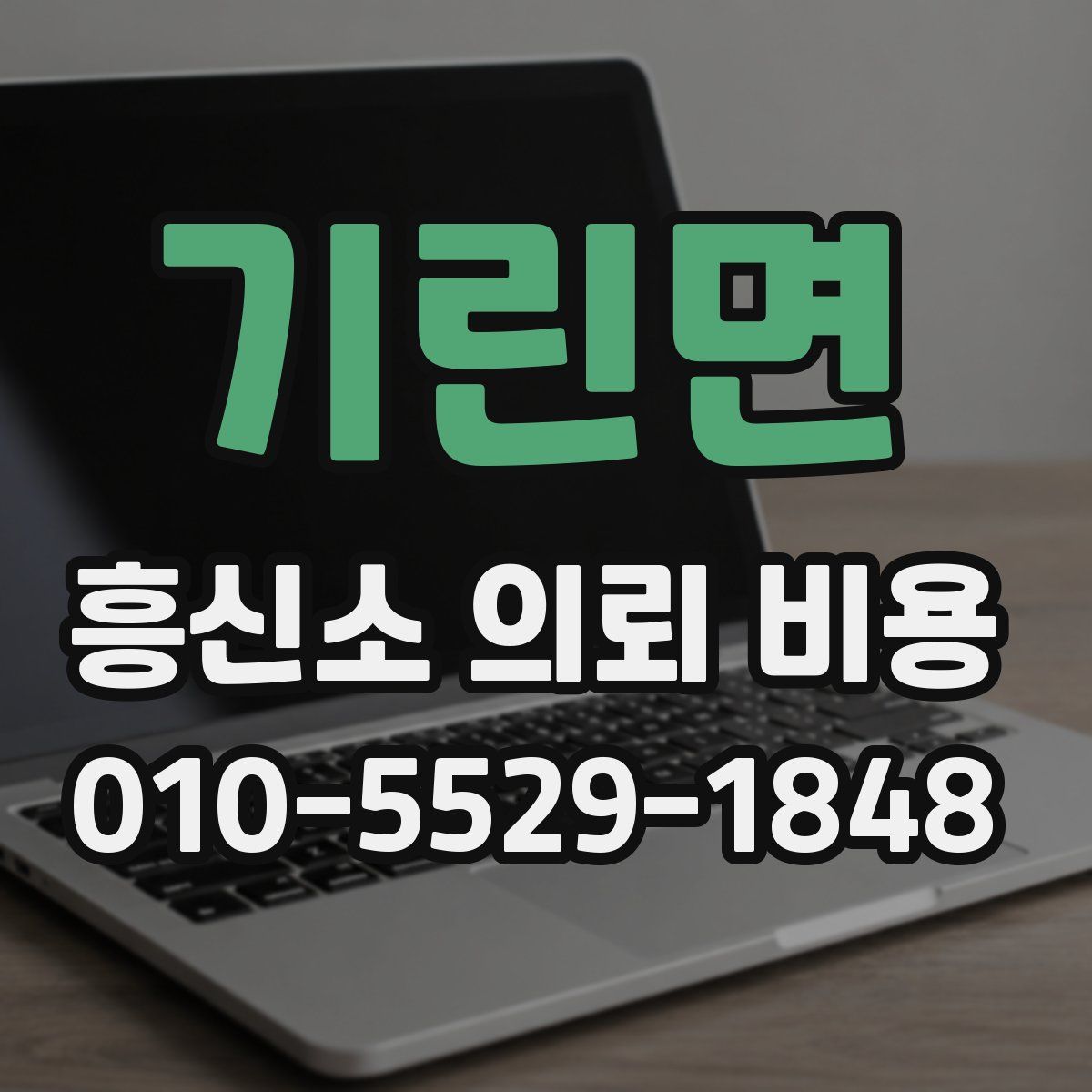 기린면 흥신소 의뢰 비용