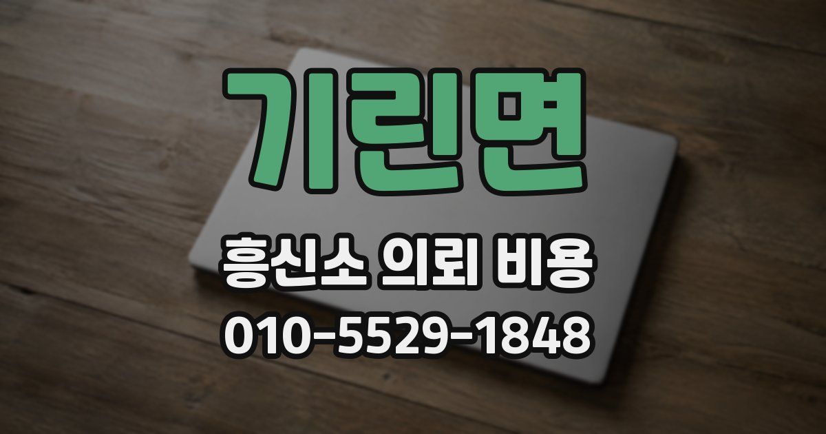 기린면 흥신소 의뢰 비용