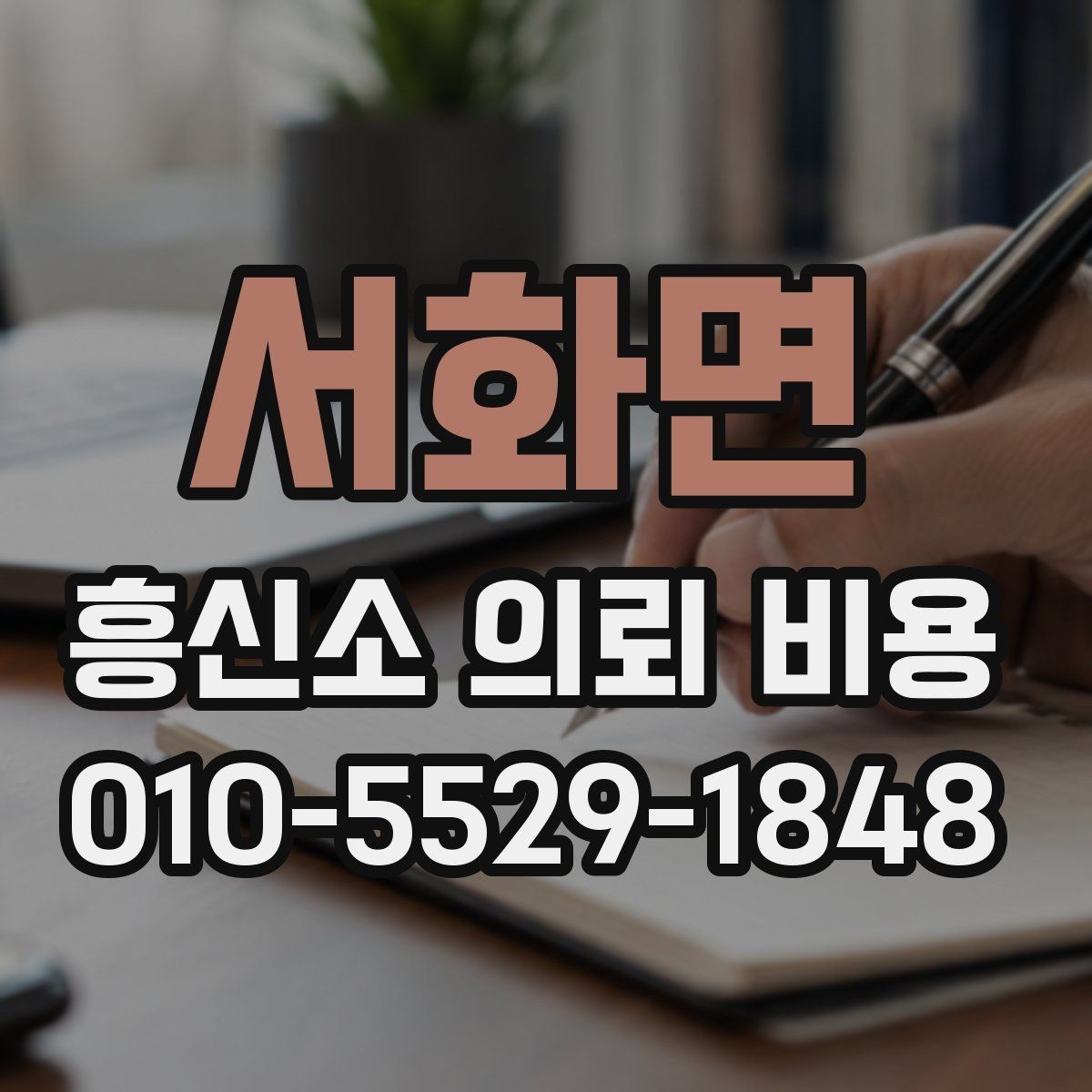 서화면 흥신소 의뢰 비용 상담 전에 알아둘 사항
