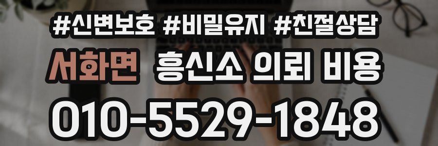서화면 흥신소 의뢰 비용