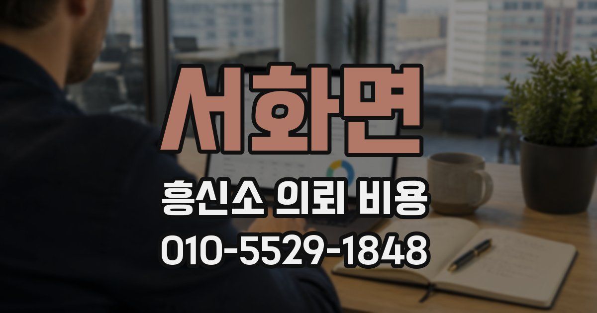 서화면 흥신소 의뢰 비용