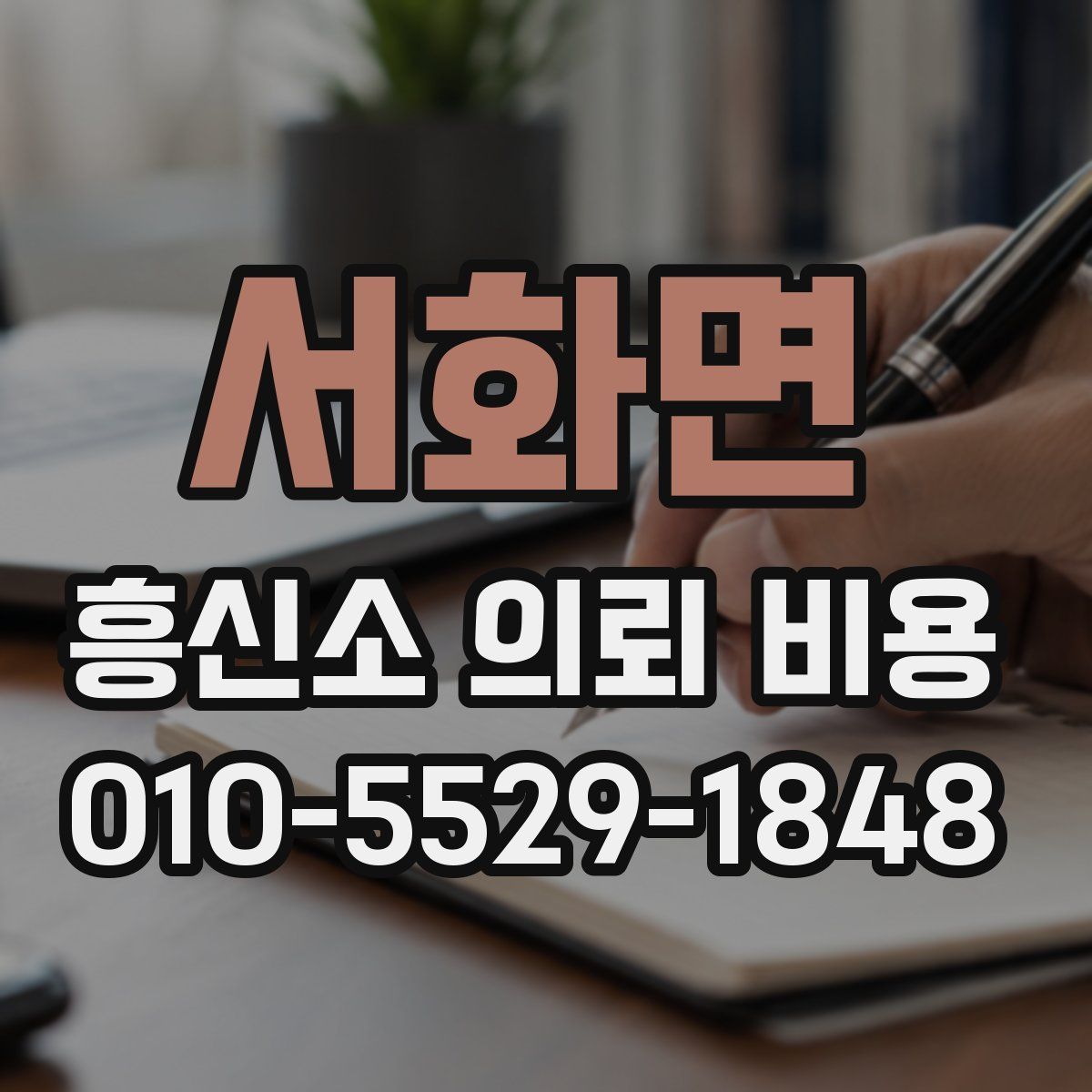 서화면 흥신소 의뢰 비용