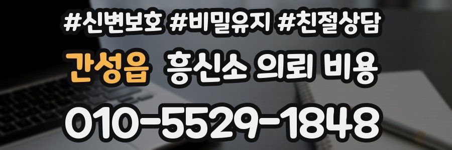 간성읍 흥신소 의뢰 비용