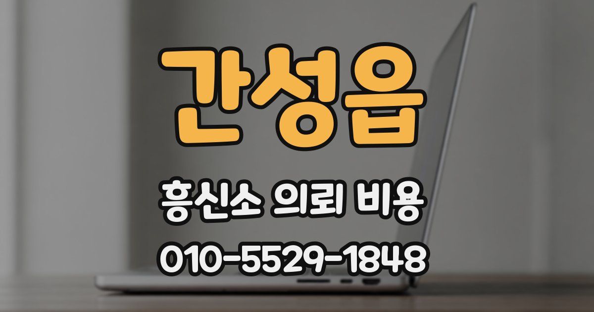 간성읍 흥신소 의뢰 비용
