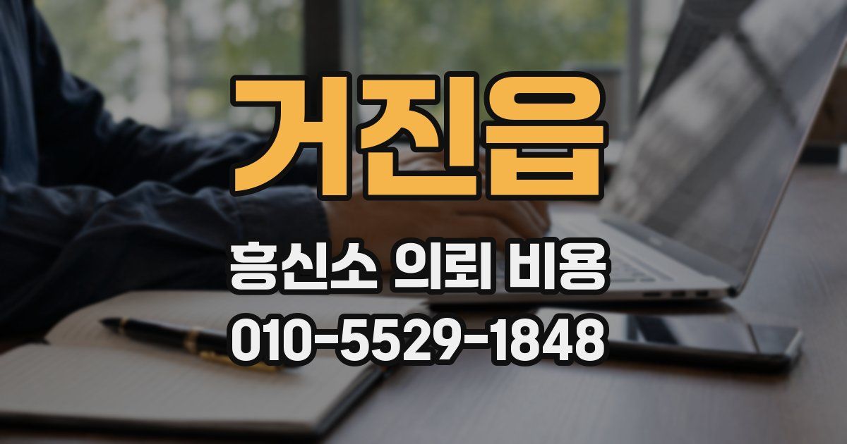거진읍 흥신소 의뢰 비용